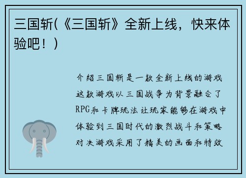 三国斩(《三国斩》全新上线，快来体验吧！)
