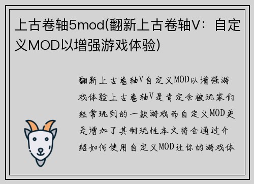 上古卷轴5mod(翻新上古卷轴V：自定义MOD以增强游戏体验)