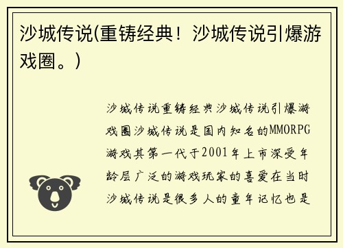 沙城传说(重铸经典！沙城传说引爆游戏圈。)
