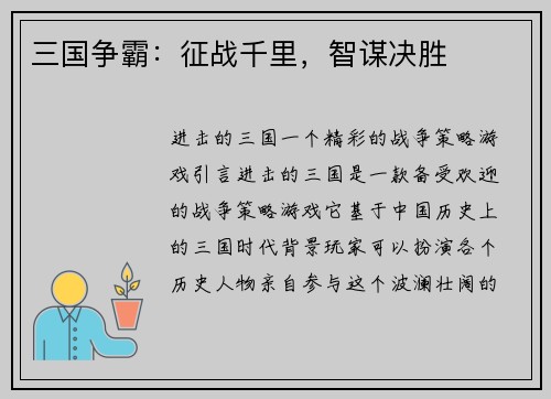三国争霸：征战千里，智谋决胜