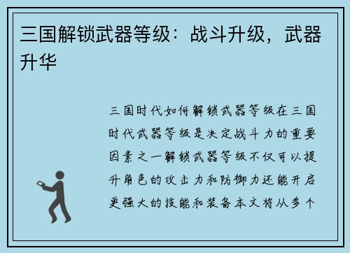 三国解锁武器等级：战斗升级，武器升华
