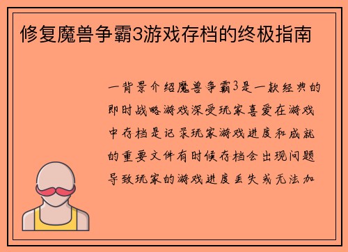 修复魔兽争霸3游戏存档的终极指南